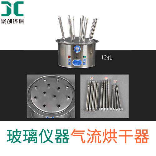 玻璃仪器气流烘器JC-B12/2干器不锈流干钢气烘实验室玻璃仪器快速