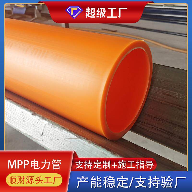 MPP电力电缆护套管电力管160管电缆保护管原料直埋拖拉穿线顶管