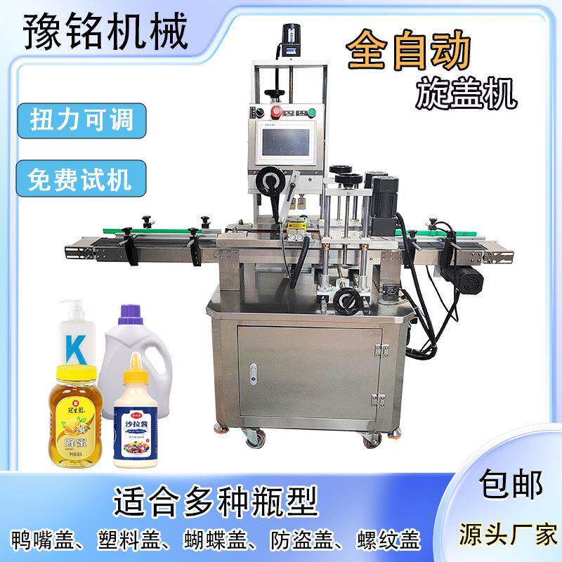全自动旋盖机螺纹盖自动高速拧盖机化妆品瓶子旋盖机适合多种瓶型
