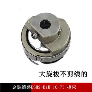 德盛旋梭DSH2-A1(6-7)旋梭 DY车同步车大梭床 德胜旋梭厚料梭头