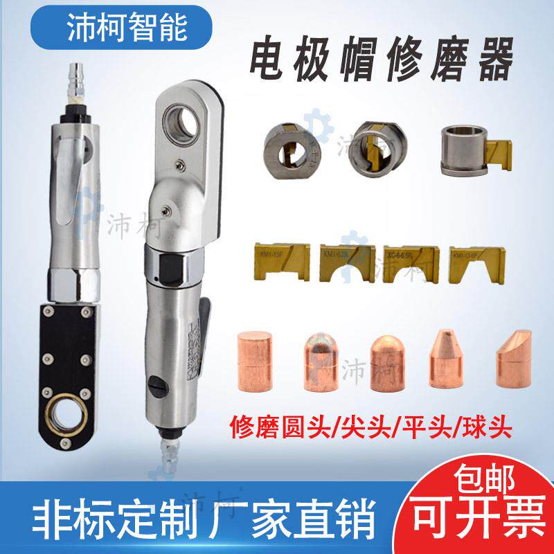 脚踩点焊机碰焊机电极帽铜头修磨器球模器点焊头焊接机