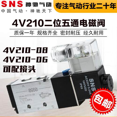 SNS神驰气动配接头消音器220v电磁阀24v换向4v210-08气阀二位五通