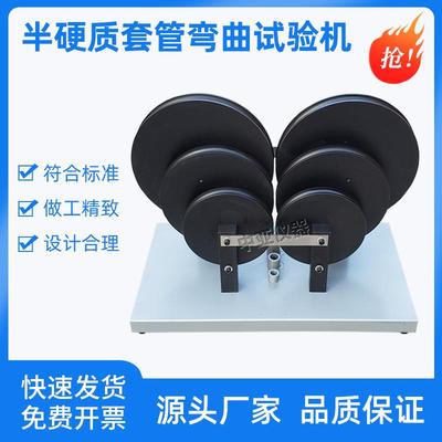 半硬质套管及波纹套管弯曲试验仪半硬质套管弯曲试验仪