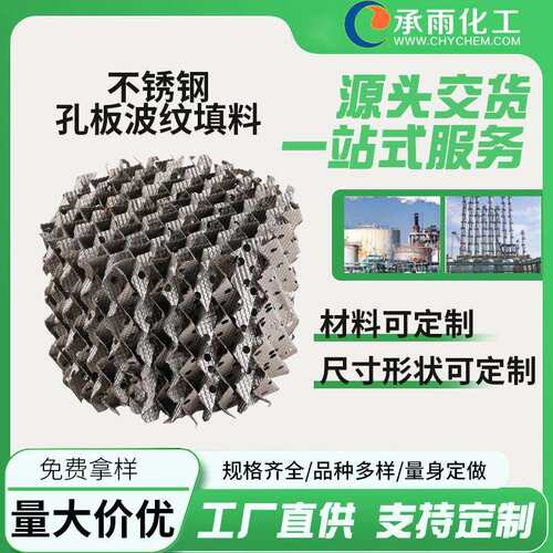 不锈钢孔板波纹填料304压延刺孔波纹填料 喷淋塔 用规整填