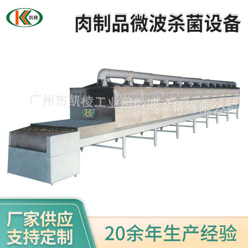 KL—2D－45SJ肉制品微波杀菌设备隧道式微波杀菌干燥机厂家供应