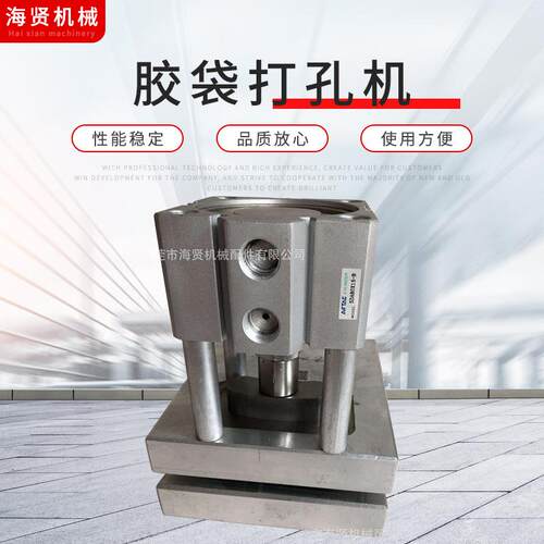 供应手提孔手挽孔塑料胶袋胶袋打孔机制袋机打孔器气动打孔机