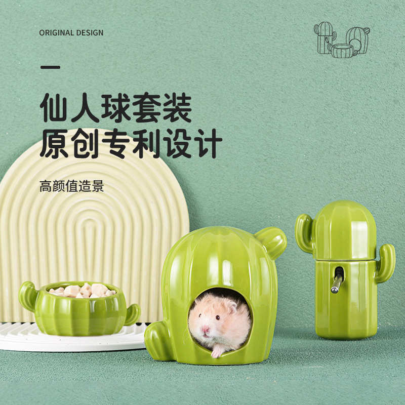 仙人掌陶瓷窝仓鼠水樽立式喂水器支架金丝熊防漏食盆躲避小屋套装