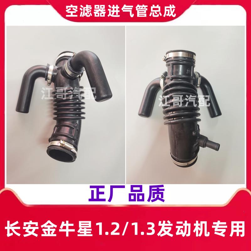 长安金牛星473/474空滤壳进气管空气滤器软管空滤器波纹胶管配件