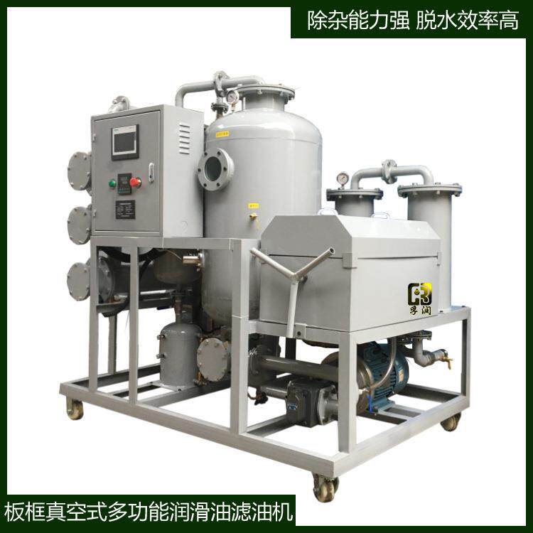 板框滤杂真空脱水破乳化多功能一体再生滤油机