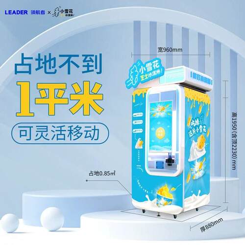 景区项目无人全自动冰淇淋机售货机鲜打冰激凌机自助贩卖机
