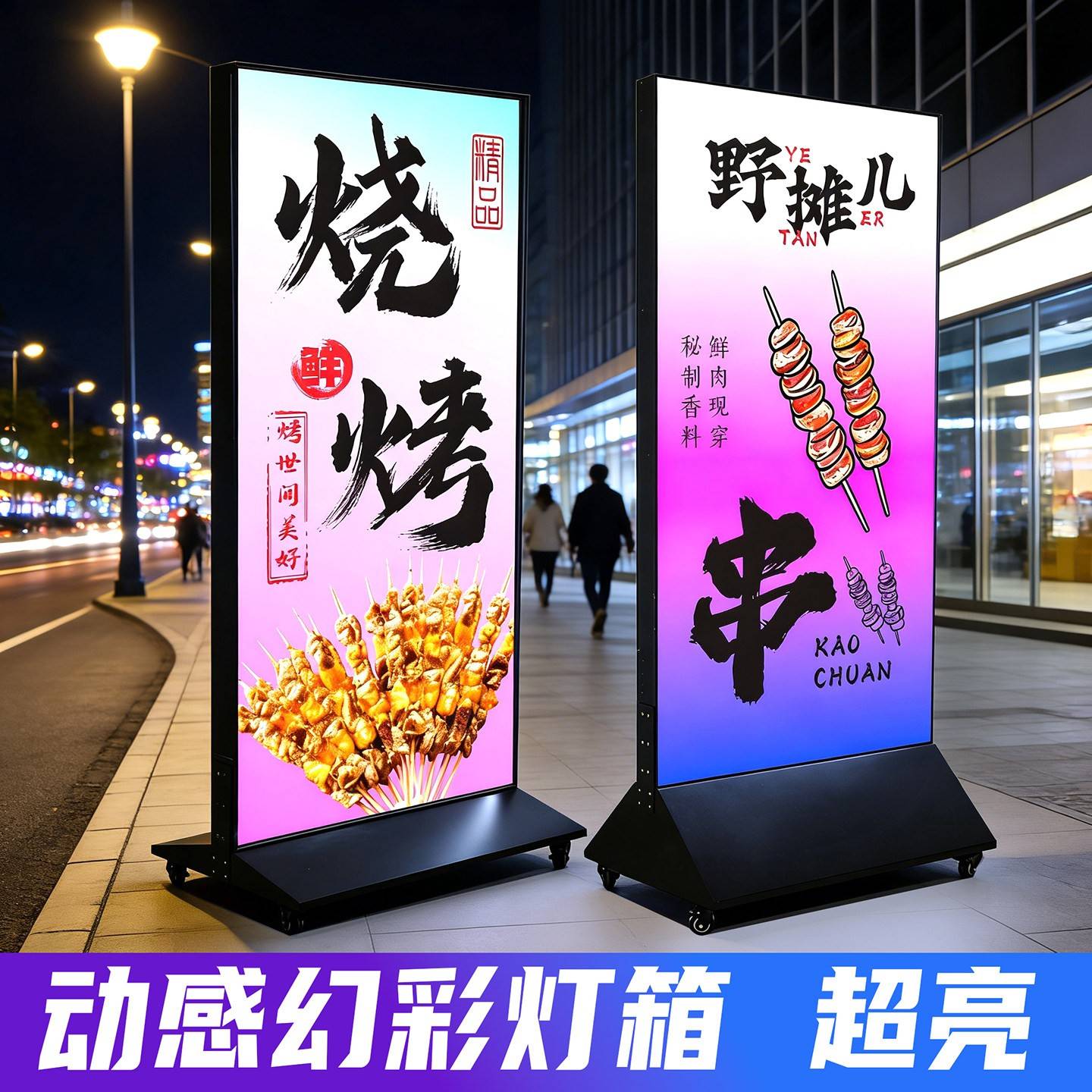烧烤幻彩渐层立式灯箱双面落地广告牌户外移动充电动感炫彩UV软膜