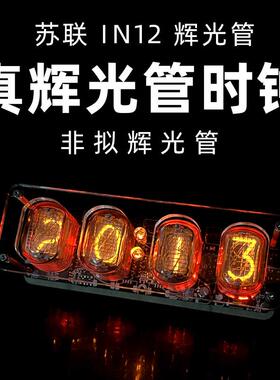苏联in12真辉光管时钟闹钟桌面复古创意摆件辉光电子钟赛博计时器