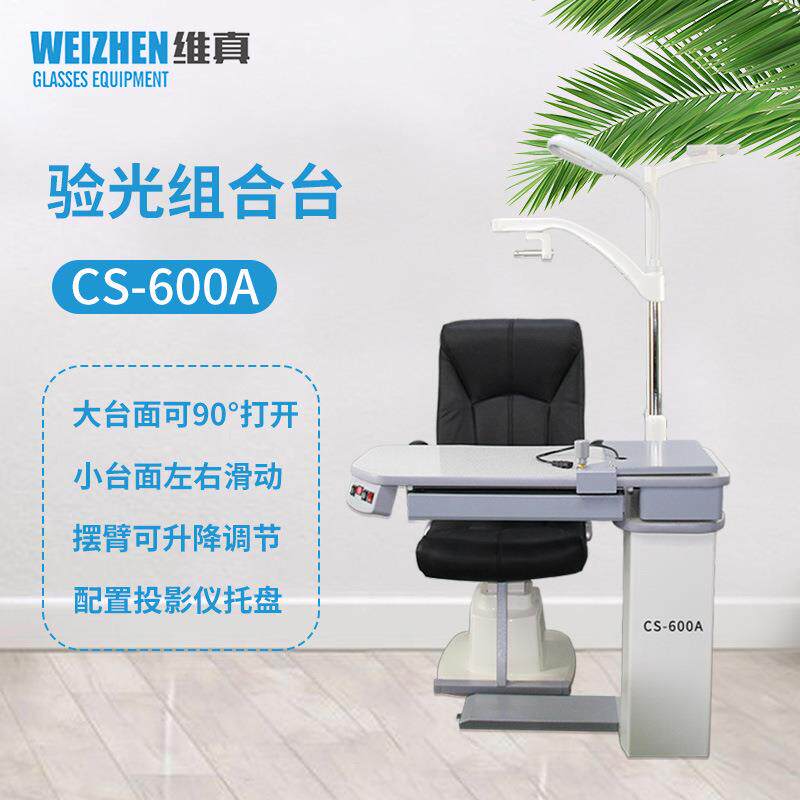 CS-600A验光组合台综合验光升降台眼镜设备电脑验光仪组合台