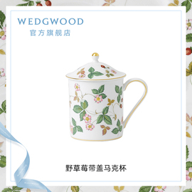 wedgwood威基伍德野草莓，带盖马克杯骨瓷，水杯茶杯欧式咖啡杯杯子