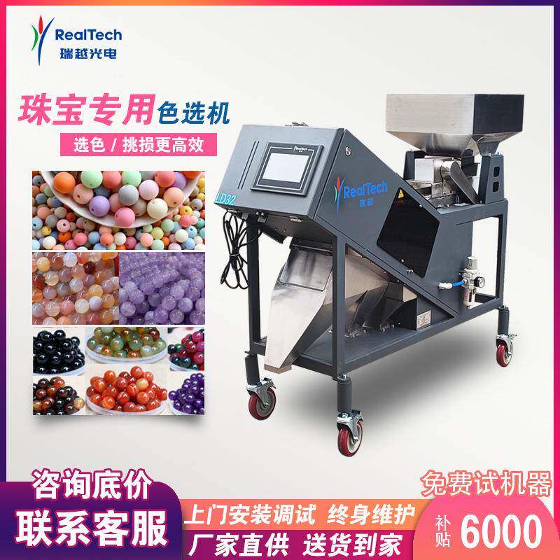 珠宝色选机一键分选玉石南红珍珠玛瑙碧玺绿松石玻璃的精选设备