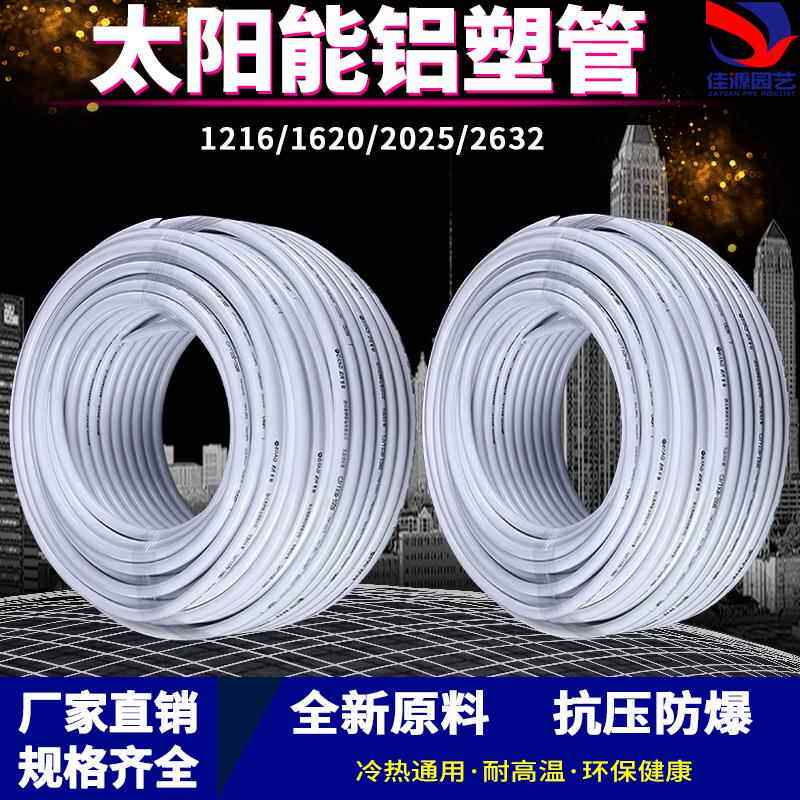 太阳能铝塑覆合管冷热给水管1216热水器暖气4分6分管加厚新料水管