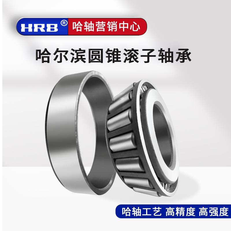 HRB哈尔滨轴承30203 30204 30205 30206 30207 30208圆锥滚子轴承