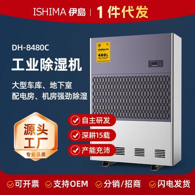 DH-8480C工业除湿机大型车库地下室配电房机房大功率抽湿机