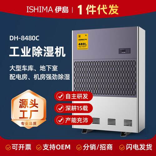 伊岛DH-8480C工业除湿机大型车库地下室配电房机房大功率抽湿机