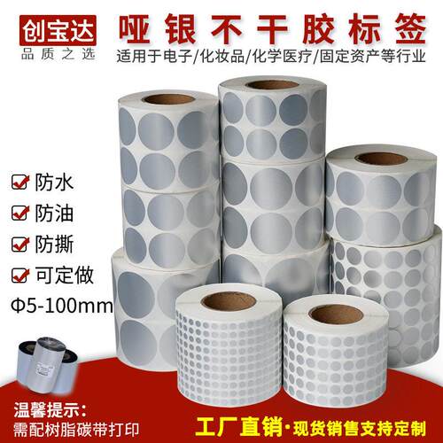 圆形亚银不干胶标签纸5-100mm15 20 25 30 40 50 60 70 80 90圆标
