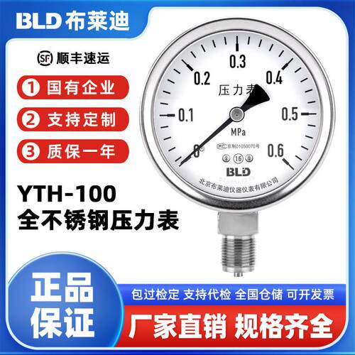 BLD北京布莱迪YTH-100全不锈钢压力表负压表真空表蒸汽水压表气压