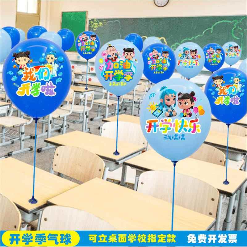 开学场景布置气球哪吒卡通课桌装饰学校入学仪式感氛围幼儿园教室