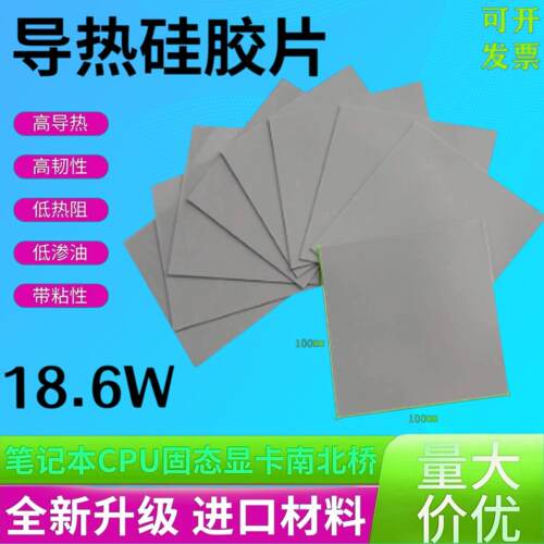 18.6W电竞游戏高导热硅胶片笔记本CPU显卡固态锂电池绝缘导热片