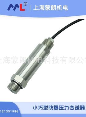 MP8330 防爆出线型压力变送器 4-20mA