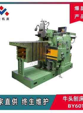 液压牛头刨床BY60100C液压传动无极调速金属刨削一年质保