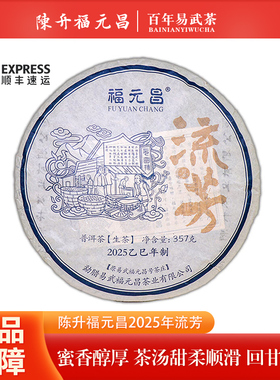 【1饼】2025年陈升福元昌流芳 易武古树茶普洱茶生茶357克/饼