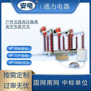 户外交流压隔离真空负荷开关  定做多型号多规格真空断路器