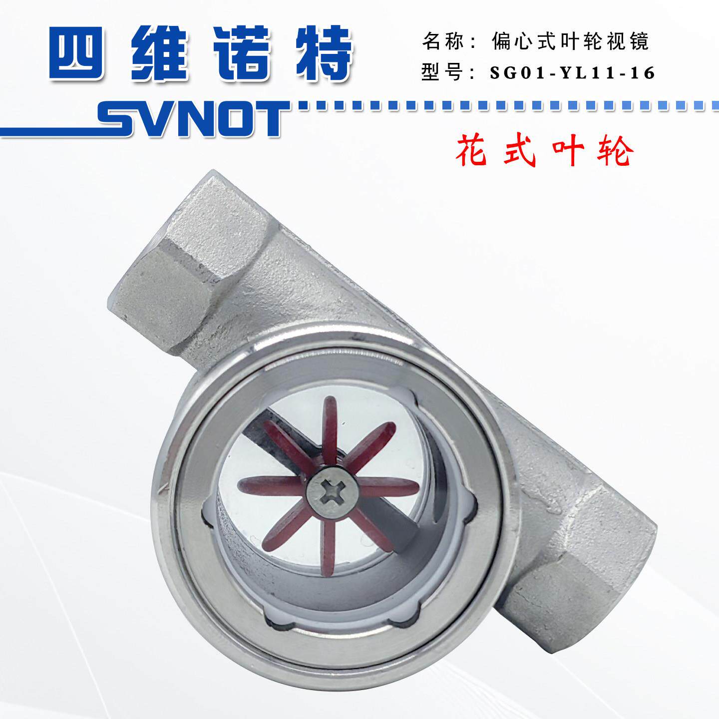 304不锈钢偏心叶轮视镜 SG01-YL11-16P水流指示器流量玻璃视窗4分