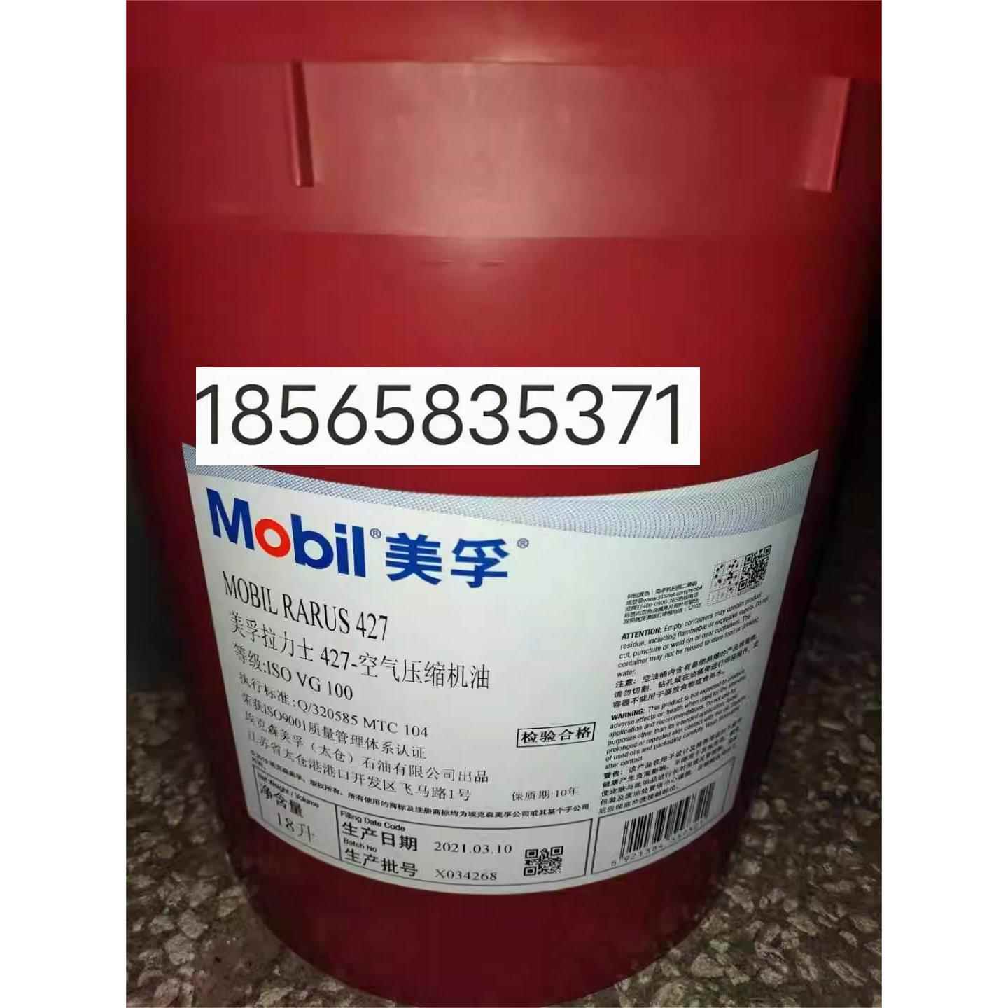 美孚拉力士Mobil Rarus424 425 426 427 429空气压缩机油18升现货