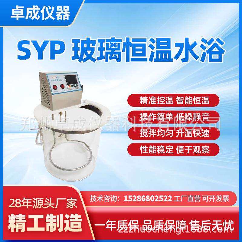 卓成仪器智能恒温玻璃水浴SYPSYP-D高精度液晶显示恒温玻璃水浴