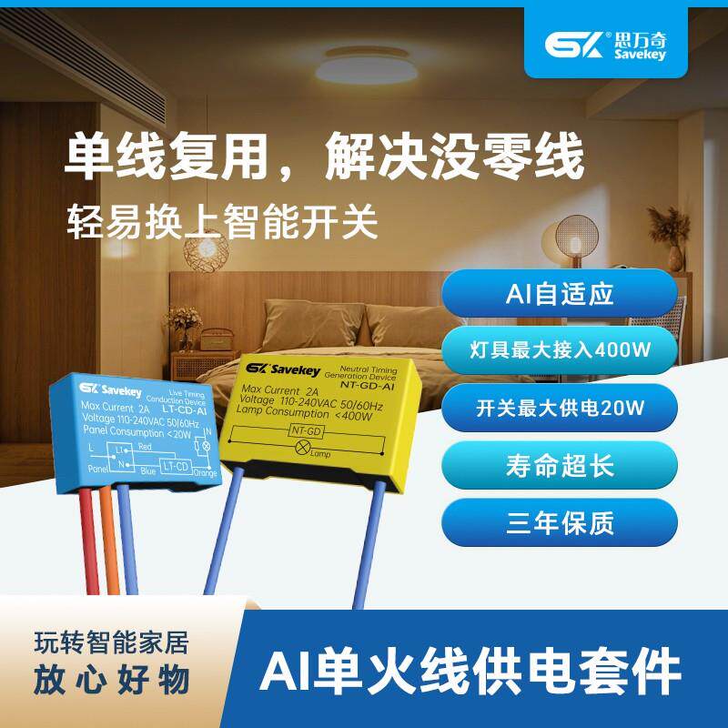 思万奇零线发生器单火线供电套件套装适用零火智能开关中控屏火线