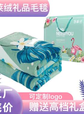 毛毯法莱绒珊瑚绒礼品盒毯双人盖毯保暖开业法兰绒超柔软