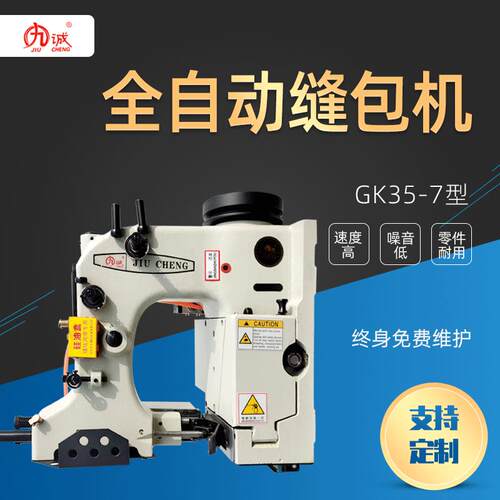 厂家直供九诚牌GK35-7工业包装袋食品包装袋封口缝包机
