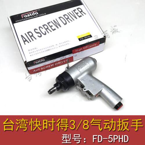 Fastda快时得FD-5PHD气动枪型风批气动扳手跷跷板风扳小扳手