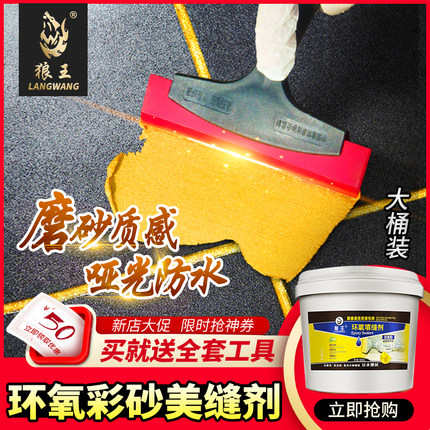 狼王环氧彩砂美缝剂十大哑光瓷砖地砖专用水性家用防水防霉填缝剂