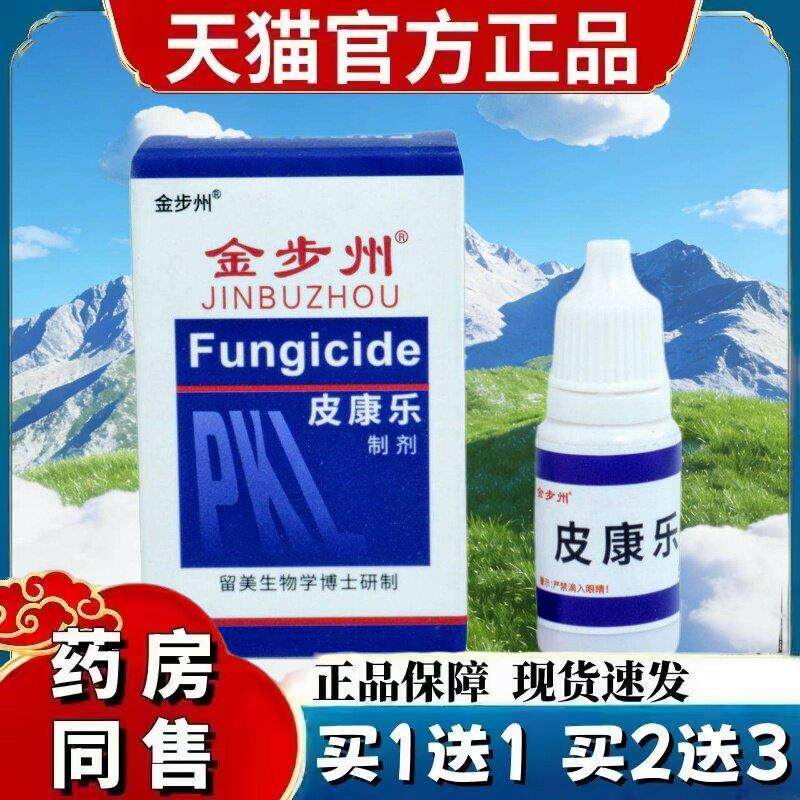 皮康乐液老配方包装皮康乐制剂步皮肤州抑菌液 6895