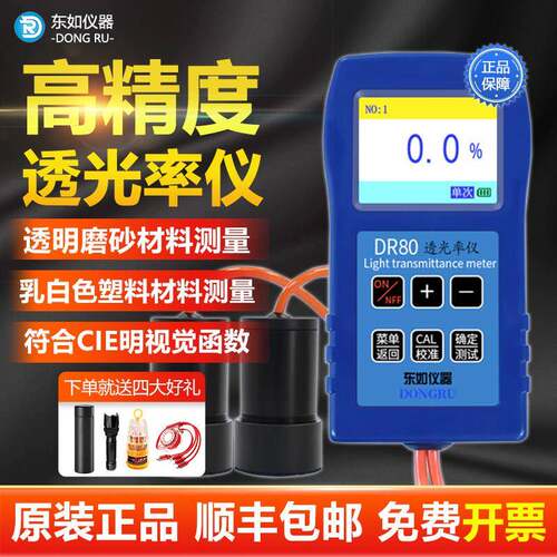 透光率测试仪DR81东如透光率计透明度DR80磨砂膜玻璃塑料汽车玻璃