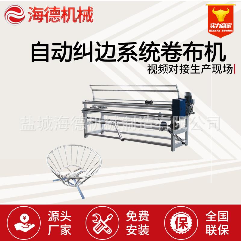 海德自动卷布机直斜纹防跑偏纠边系统收卷机无纺布打卷机