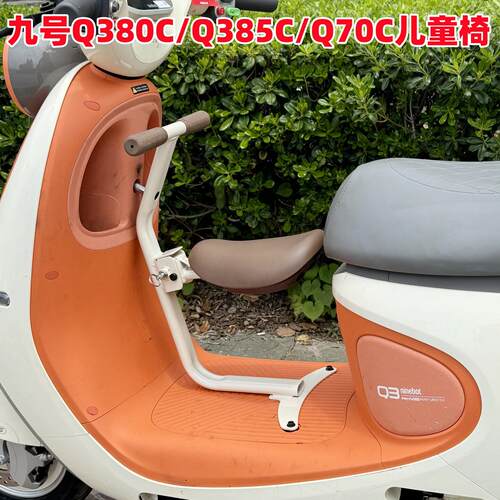 适用九号Q380C儿童椅 九号电动车Q385C宝椅 Q70C折叠椅改装配件