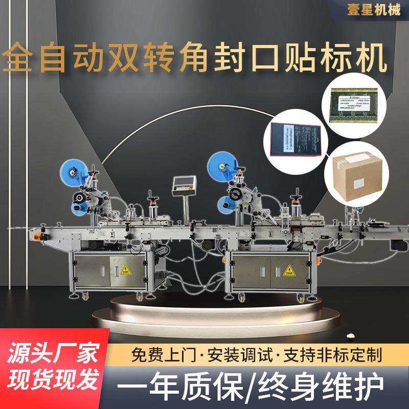 全自动贴标机泡沫转角封口贴标机彩盒直角防拆防伪不干胶贴标签机