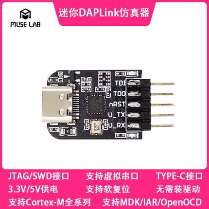 迷你DAPLink仿真器TYPE-C STM32/GD32调试下载Keil JTAG/SWD/串口
