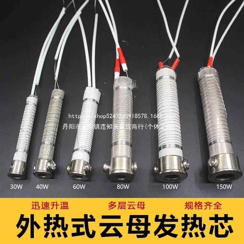 外热式电烙铁发热芯30W40W60W80W100W150W云母通用外热陶瓷烙铁芯
