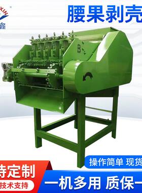 HX-6腰果剥壳机全自动腰果壳仁分离机东南亚腰果加工设备