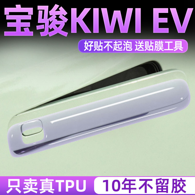 2024款宝骏kiwi专用车门把手防刮贴汽车防撞条改装件ev配件用品24