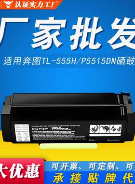 适用奔图TL-555H专用粉盒P5515DN P5515 TL-555X DL-555H打印硒鼓