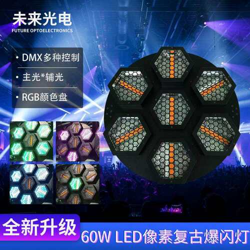 迷你7颗60W LED像素复古爆闪灯DMX控制主辅双光舞台背景灯光设备